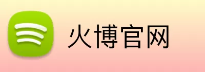 火博官网 Logo